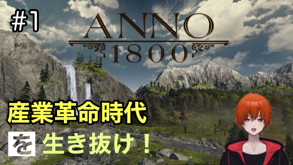 【Anno1800】産業革命時代を生き抜け！#１【森宮ツク