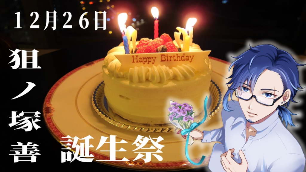 12月26日 狙ノ塚善 誕生日🎂
