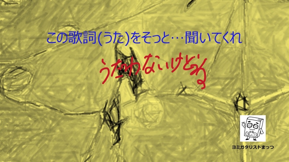 「この歌詞(うた)をそっと…聞いてくれ」記録簿
