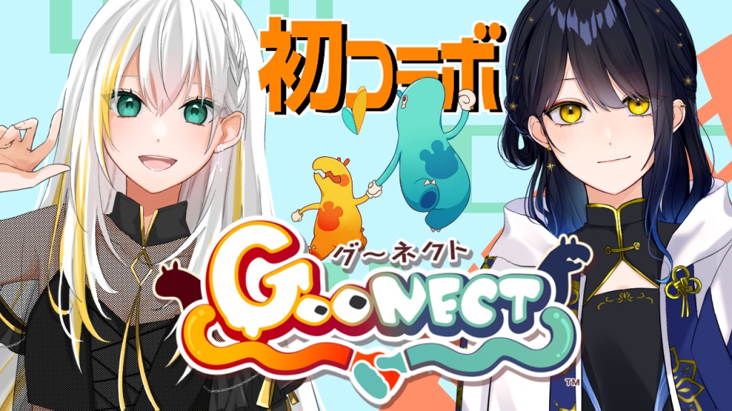 いおめい初コラボ！！『Goonect』
