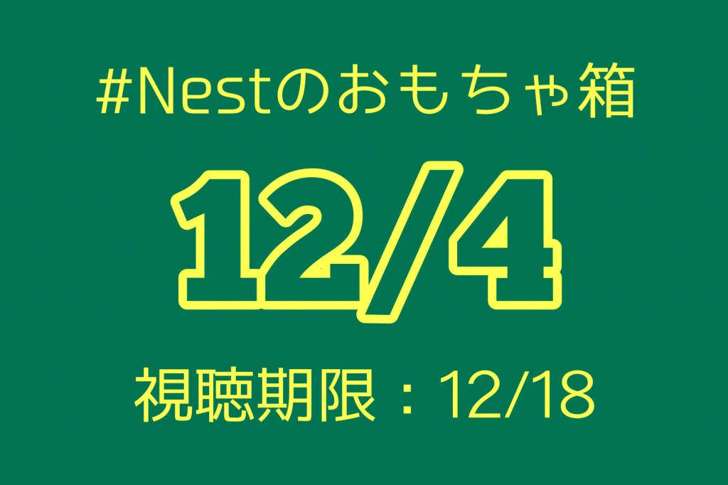 ［視聴期間終了］12/4(土)配信コンテンツ