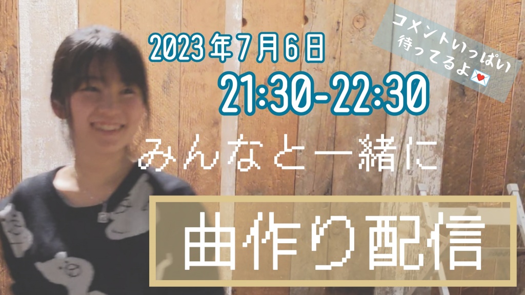 7月6日(木) 21:30-22:30 曲作り配信！
