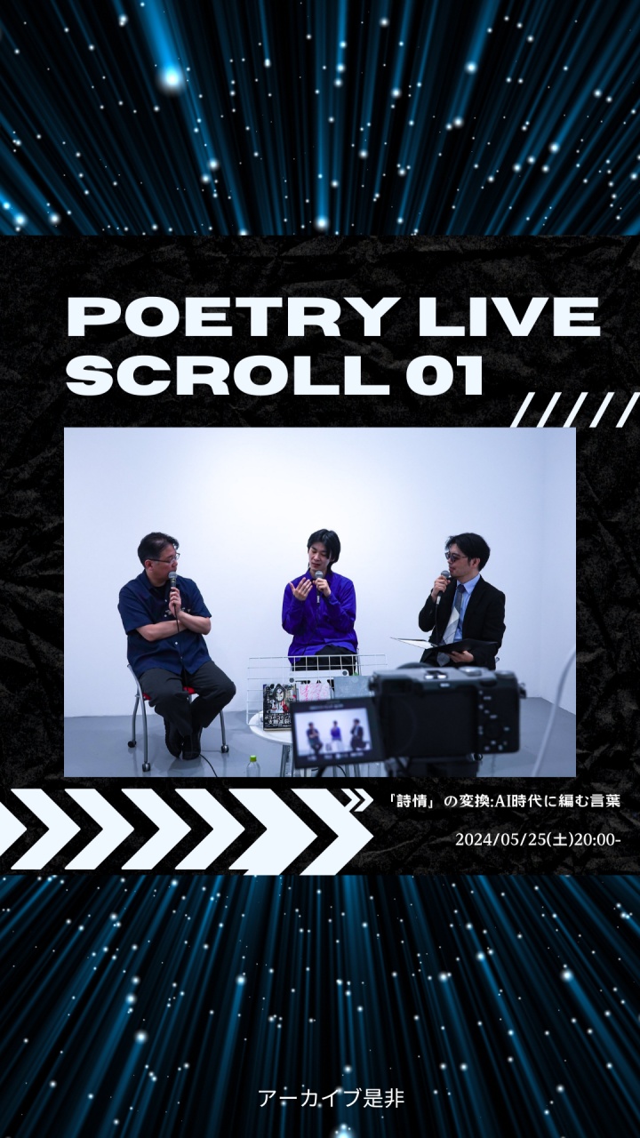 【アーカイブ】好評！■#poetrylivescroll(5/25)
