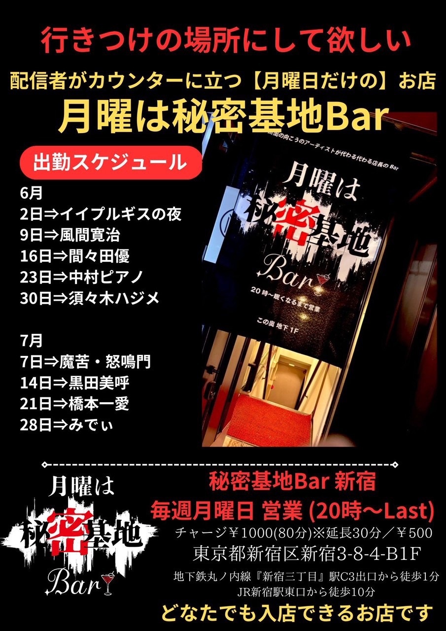 月曜日のパワースポット秘密基地bar
