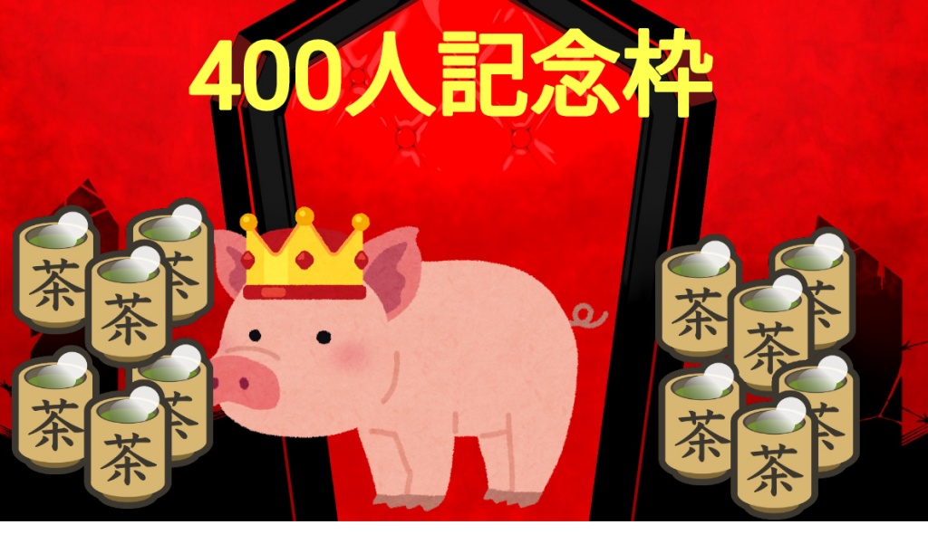 【400人突破記念枠】