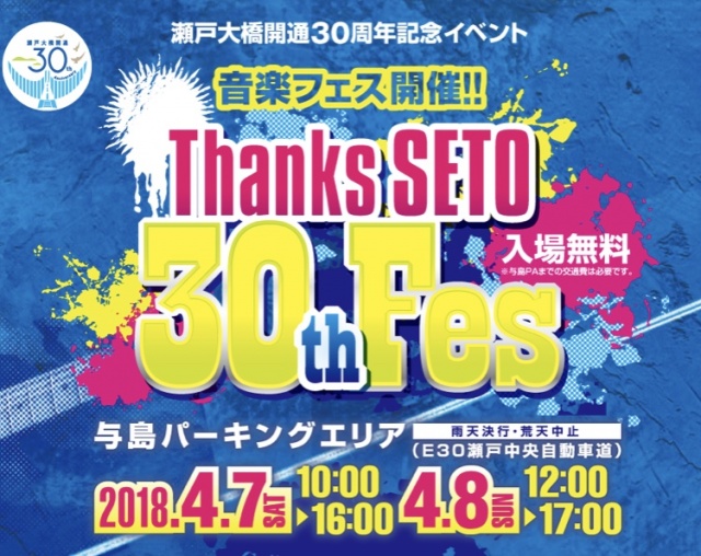 4/8 瀬戸大橋開通30周年記念イベントに行くよ！