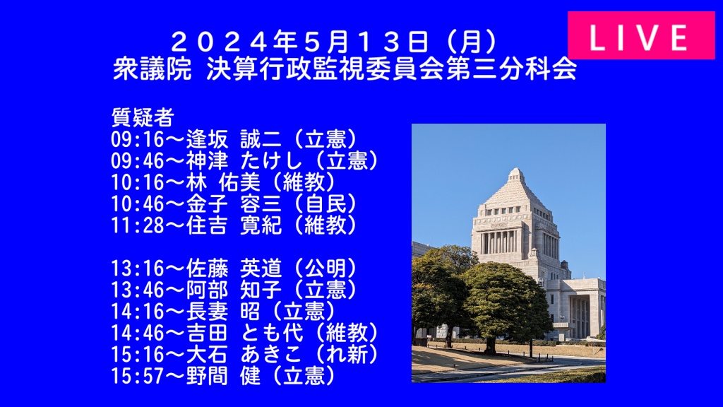 2024年5月13日(月)   国会審議予定（政治日程）
