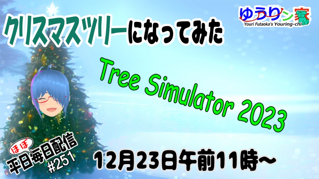 クリスマスツリーになる配信するばい
