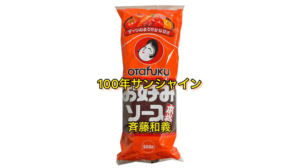 100年サンシャイン/斉藤和義
