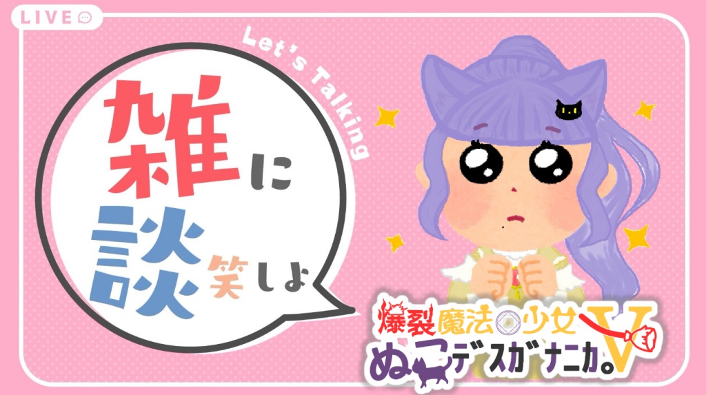 今日も歌枠「ゴジカラ」来てくれて(人''▽｀)ありがと