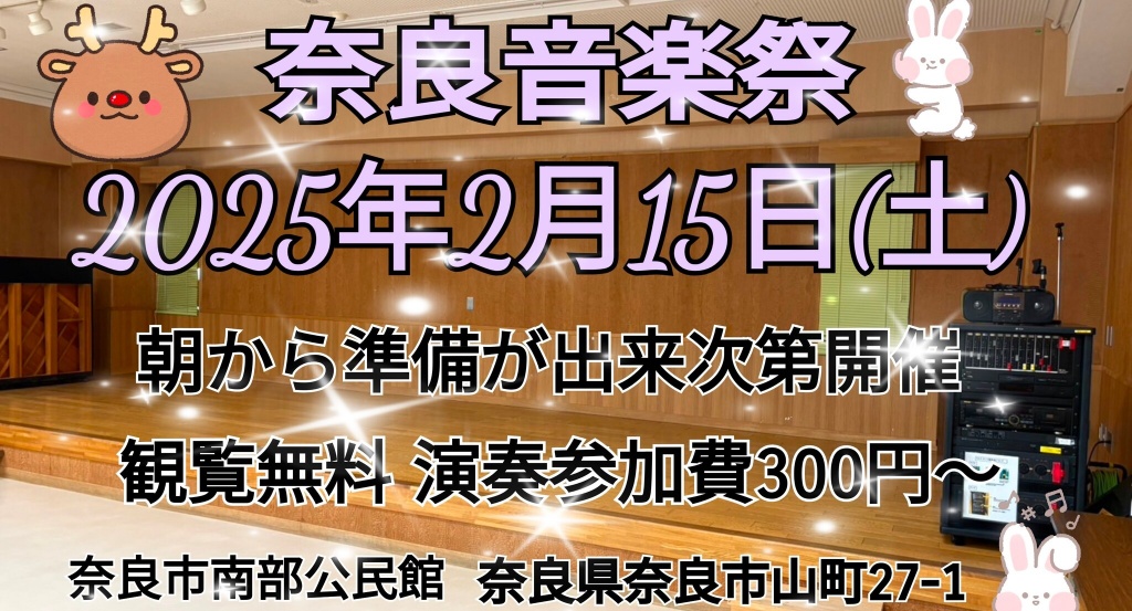 奈良音楽祭   2月15日(土曜日)

