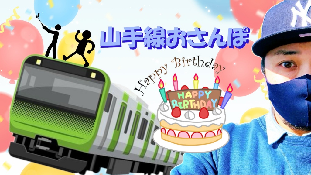 【告知】明日の山手線お散歩は朝10時くらいから池袋駅