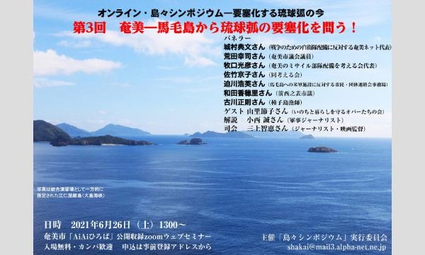 ＊オンライン「島々シンポジウム―要塞化する琉球弧の