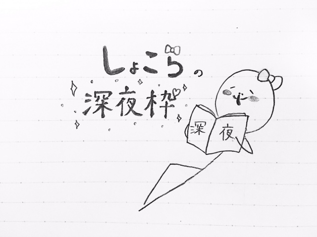 今夜の0時くらいから、ウホウホペロリンチョ卑猥枠を