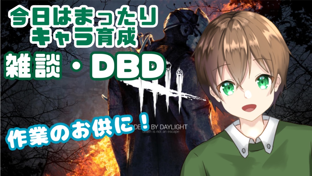 【DBD・雑談】休日はまったりキャラ育成【Vtuber】(12