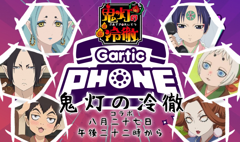 【鬼灯の冷徹 コラボ:Gartic Phone】