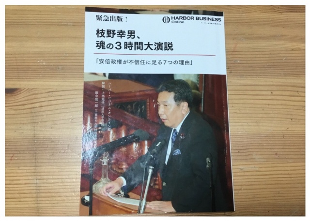 『#枝野幸男、魂の３時間大演説』今日も読みます。今