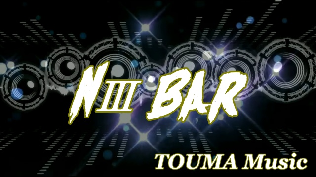 ５月24日（金）PM２２：３０～　NⅢ BAR　配信はTOUMA 
