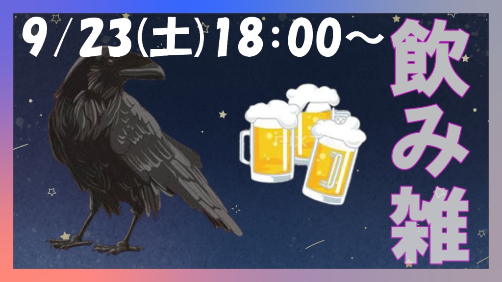 9/23(土)18：00～
