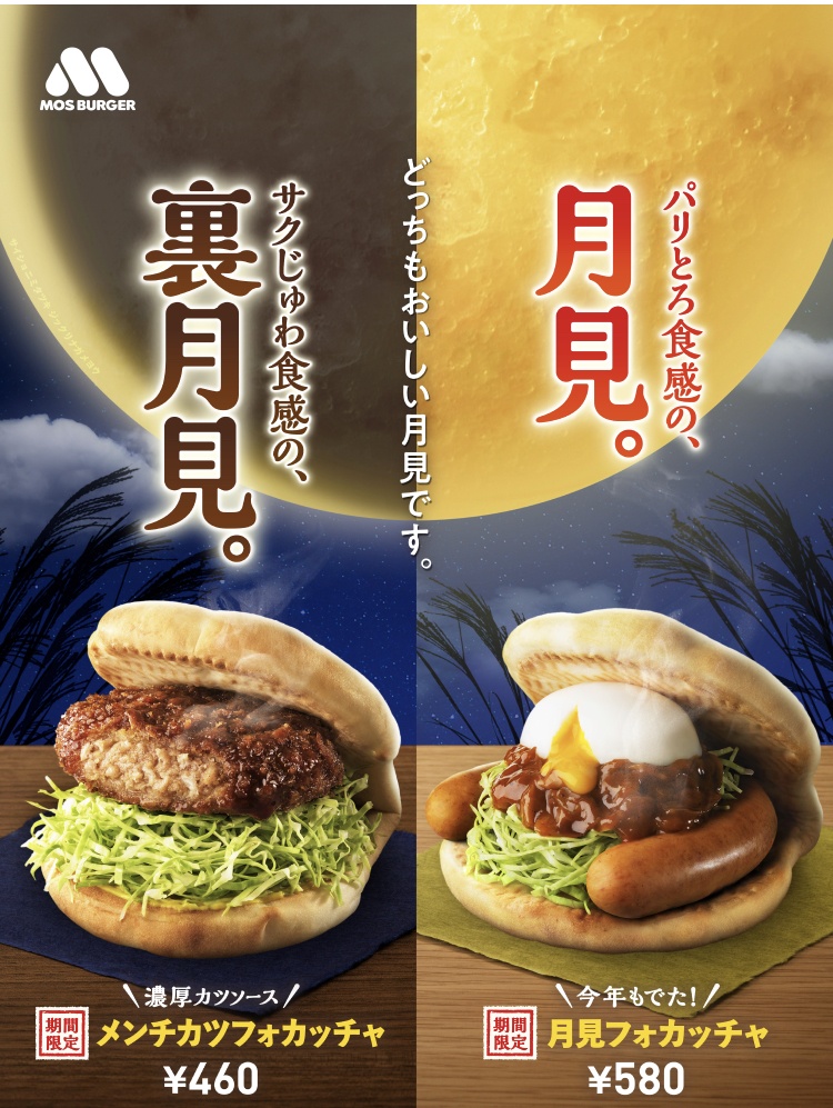今宵はモスの月見！
