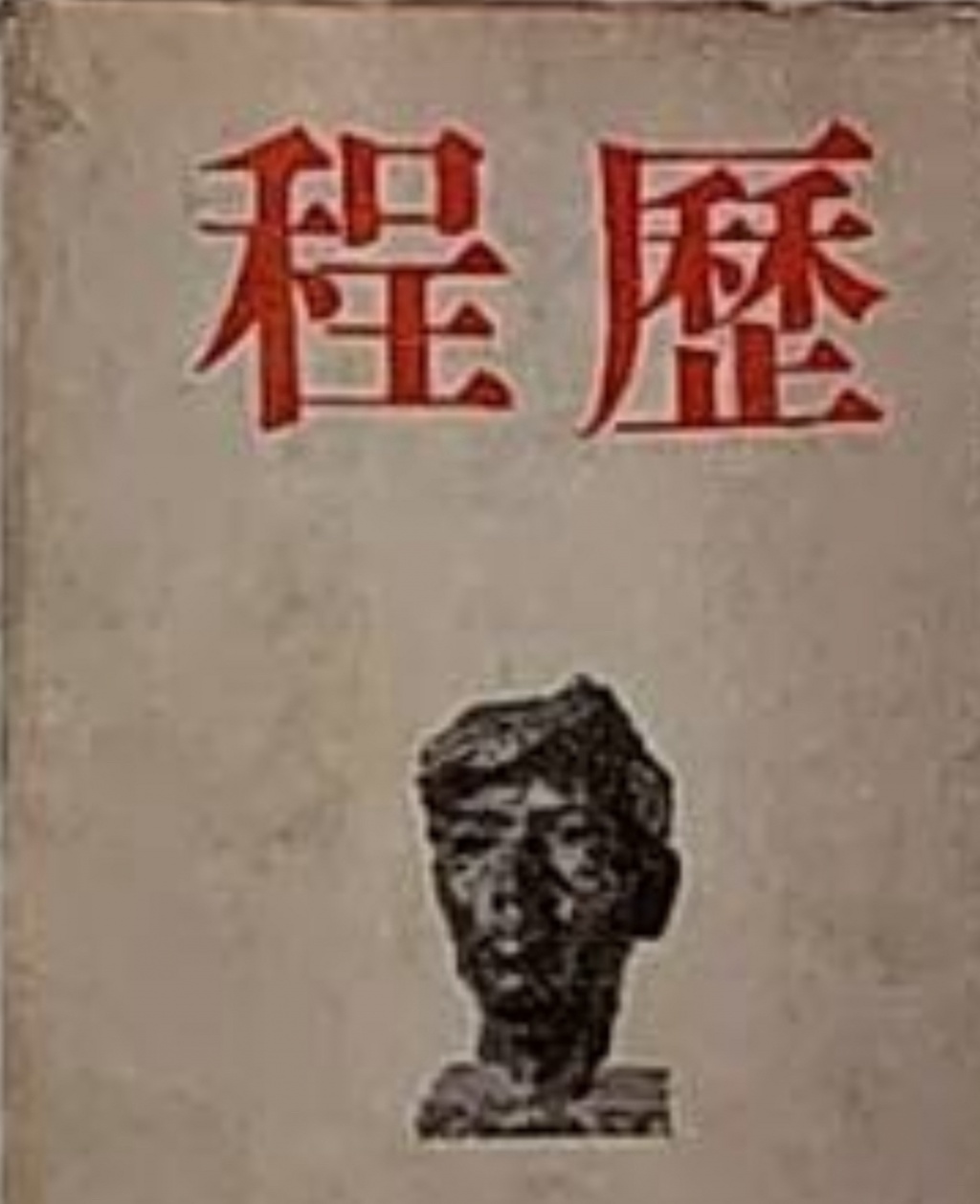 ■詩誌「歴程」アカウント開設。草野心平、中原中也ら