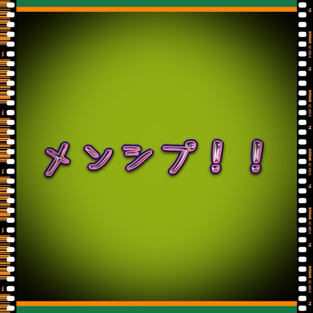 私もメンシプ開設しようかと…
