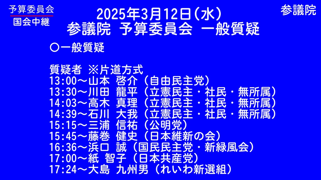 【独自】2025年3月12日(水) 国会審議予定（政治日程）