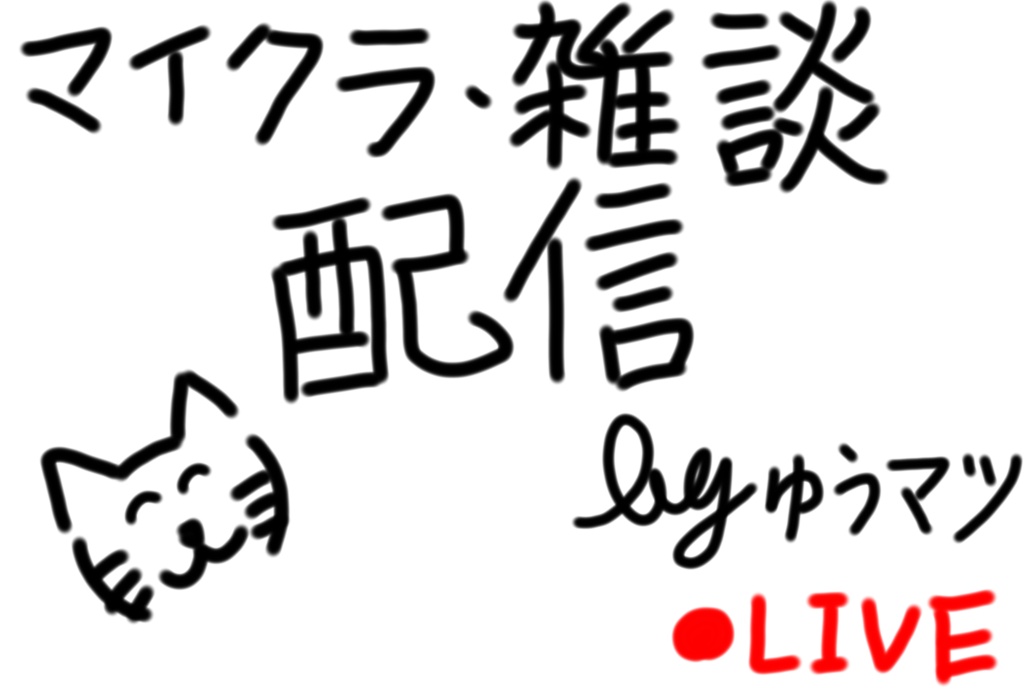 明日、夜11時～12時から配信をやろうと思います！マイ