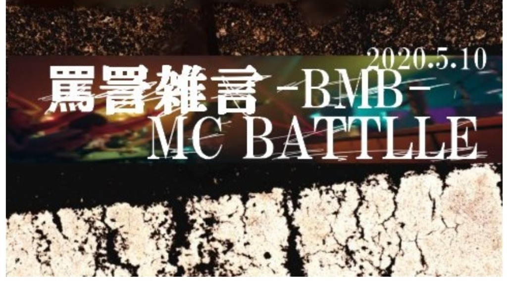 19:30～！『BMB -罵詈雑言MC BATTLE- 本戦』