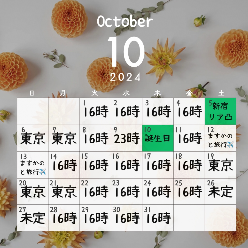 10月の予定表こちら🍏
