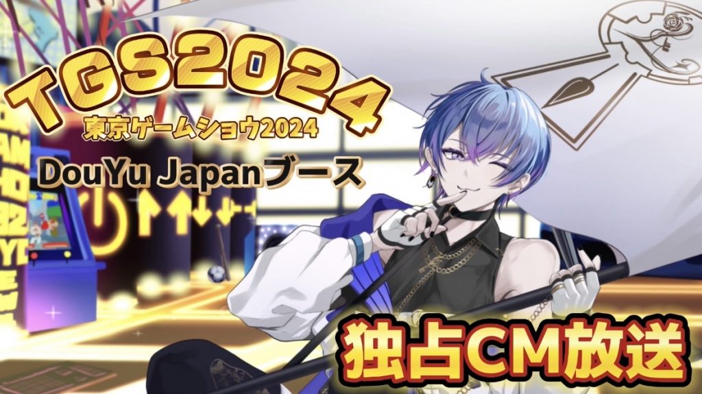 【TGS2024】独占CM放送📣✨

