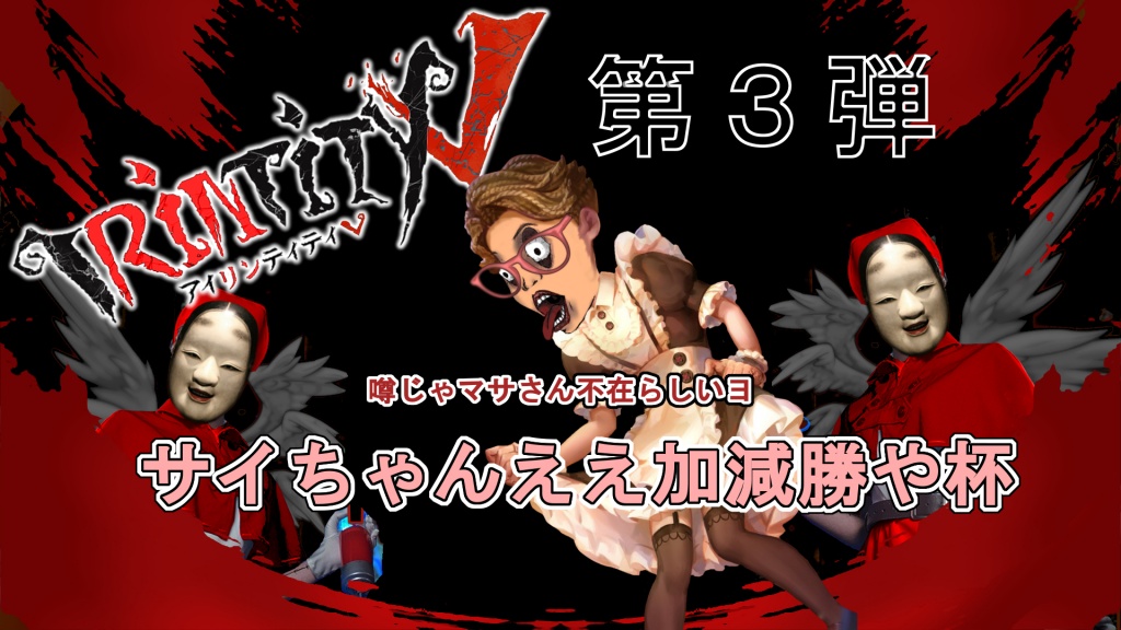 第五人格大会 第三弾 サイちゃんええ加減勝や杯