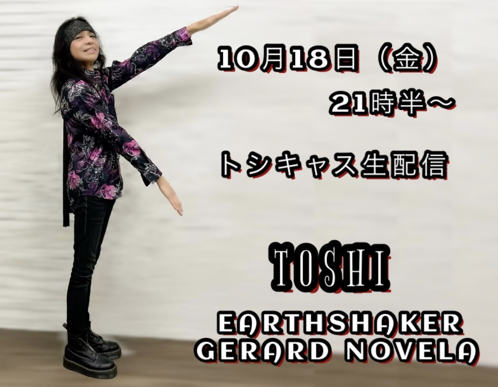 10/18(金)21時半～トシキャス生配信(無料)
