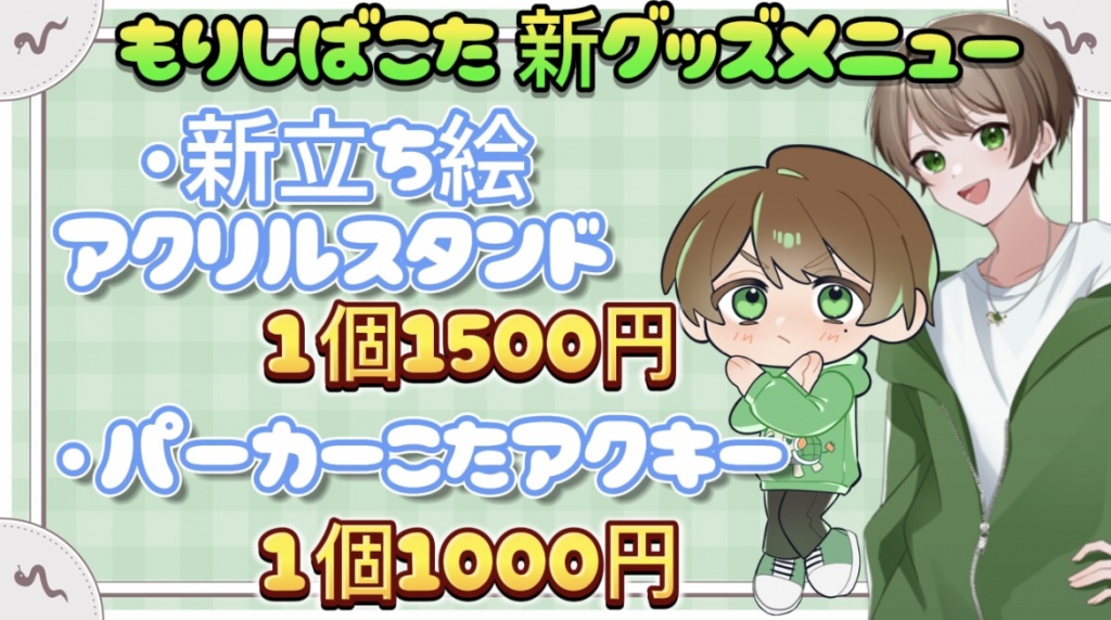 もりしばこた 新グッズ販売決定！！！
