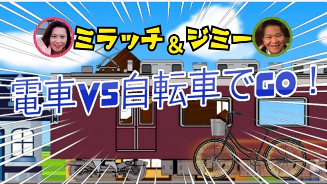 第2回 ミラッチvsジミー 電車vs自転車でGO!(ミラッチ