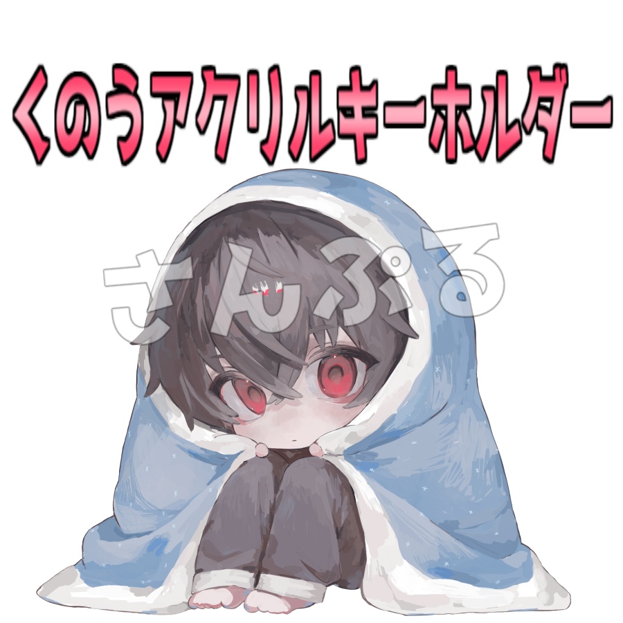 初グッズ：くのうアクキー
