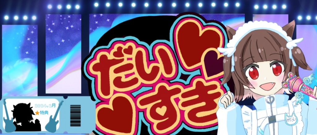 みたらし本日で6周年！！！
