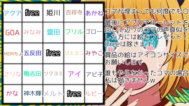 推しの子声真似ビンゴ開催‼️
