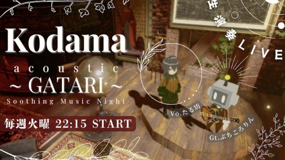 本日22:15～ギター+ボーカルのDuo こだま の定期配信