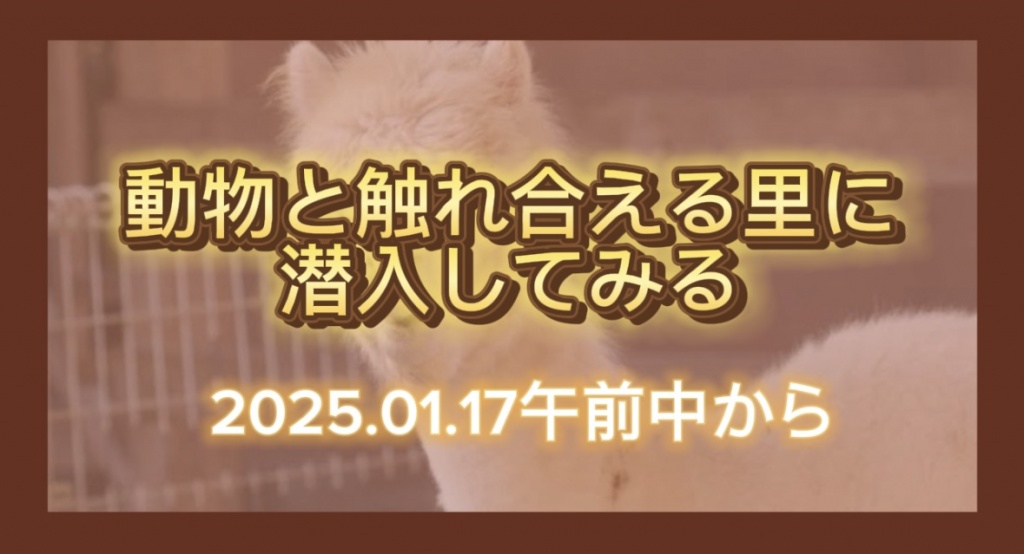 【動物と触れ合える里に潜入してみる】
