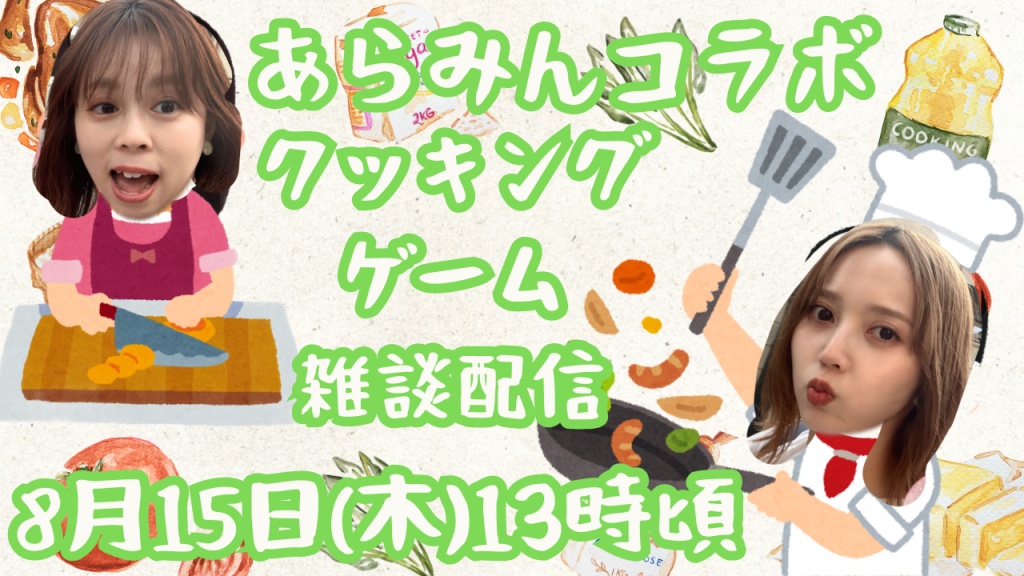 8/15 あらみんコラボ配信

