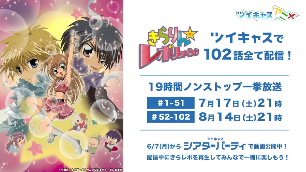 アニメ『きらりん☆レボリューション』19時間ノンスト