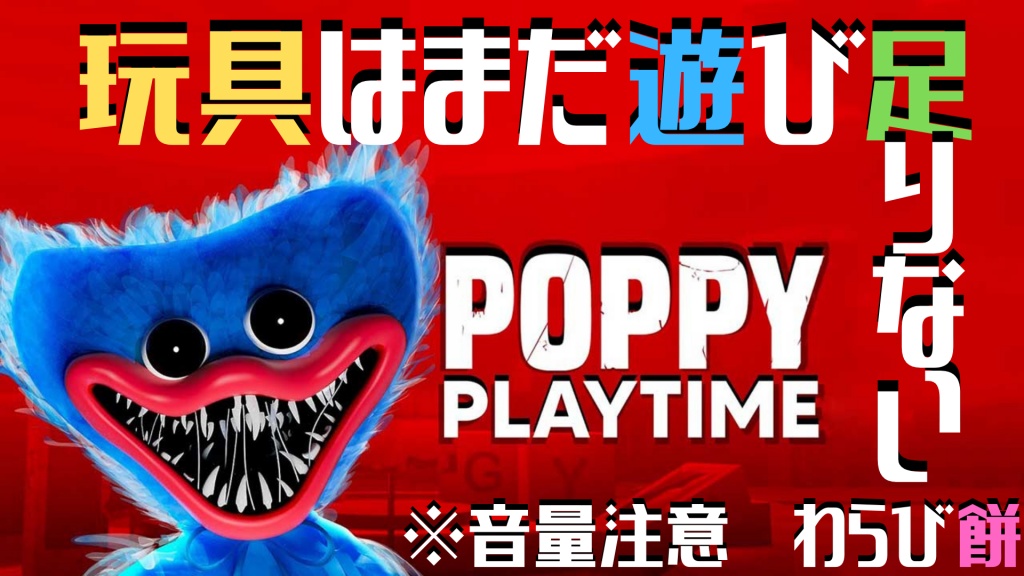 ホラーゲーム【Poppy PlayTime/ポピー プレイタイム】