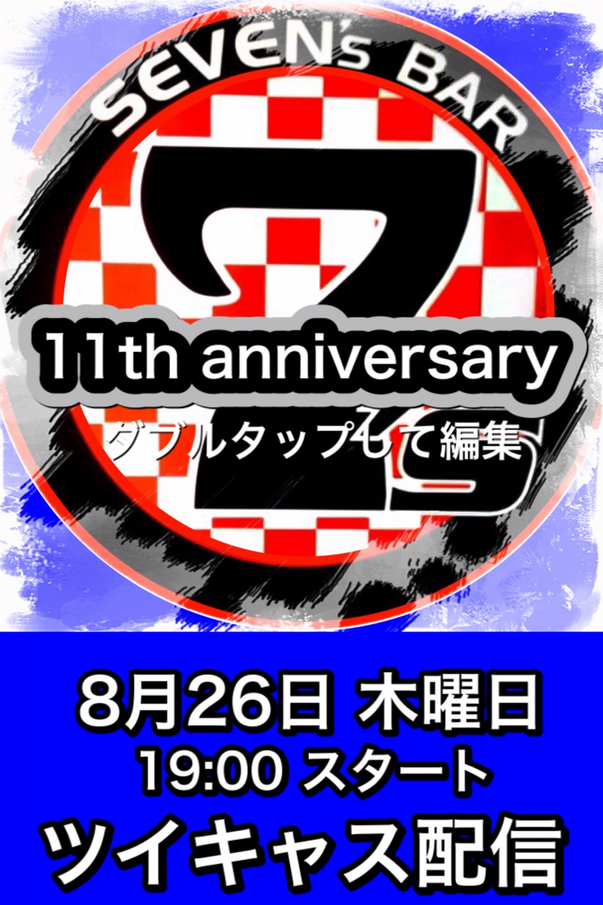 8/26 7sBAR11th anniversaryツイキャス‼️