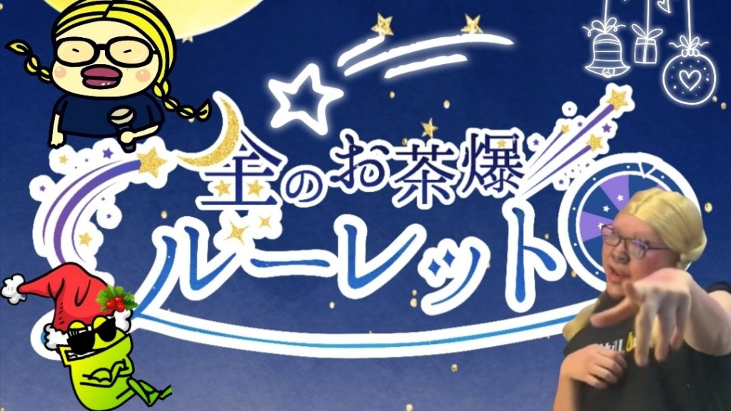 今夜から金茶！
