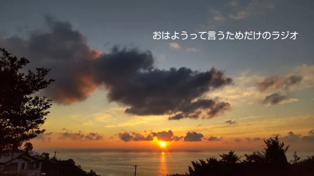 明朝 (2/28) 6時「おはようって言うためだけのラジオ
