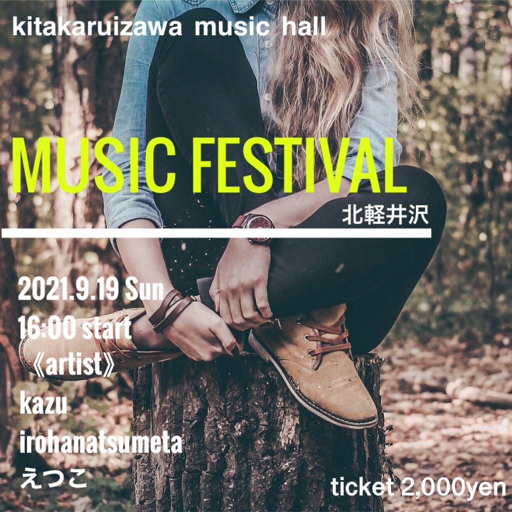 北軽井沢 MUSIC FESTIVAL