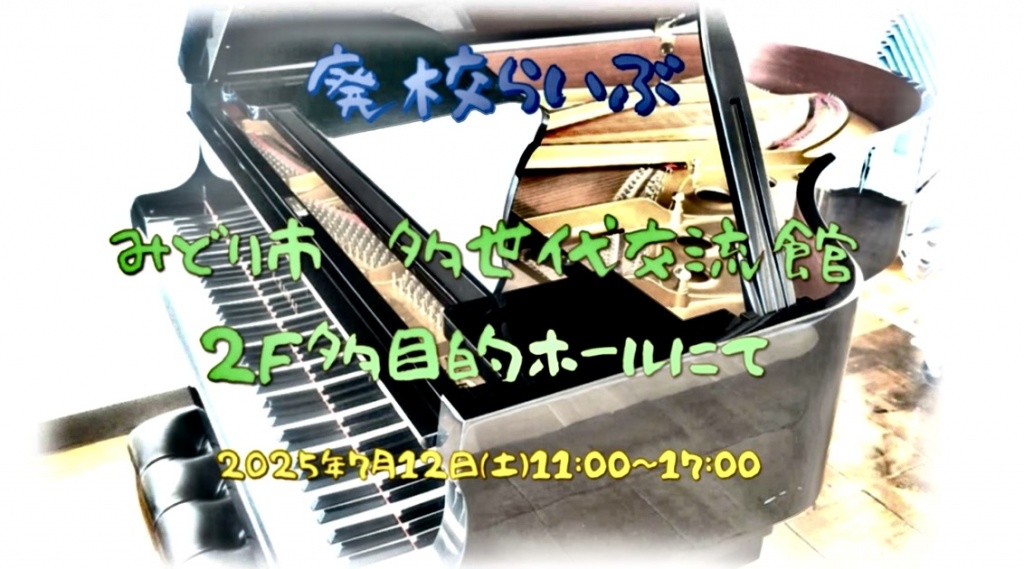 夏の廃校ライブ 2025年7月12日（土）
