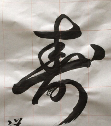 皆様、寿という漢字を書きました！