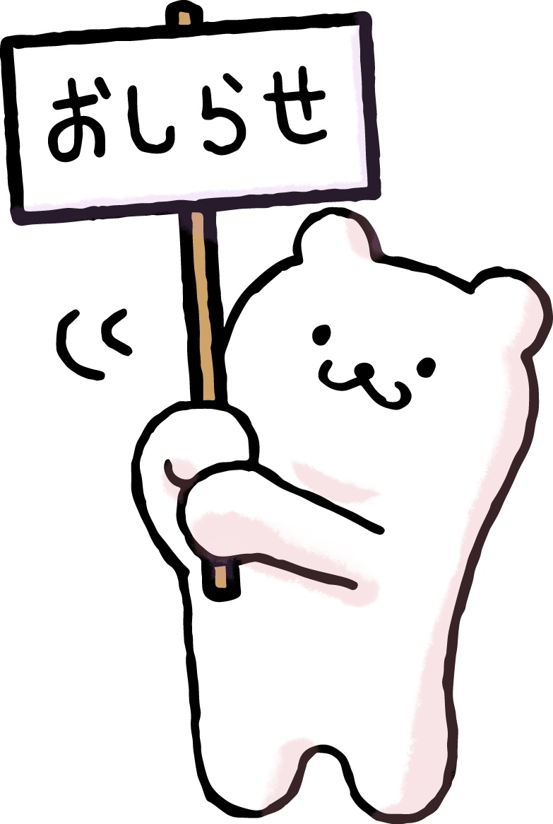 お知らせします！
